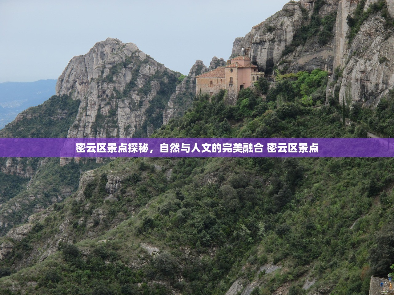 密云区景点探秘，自然与人文的完美融合 密云区景点