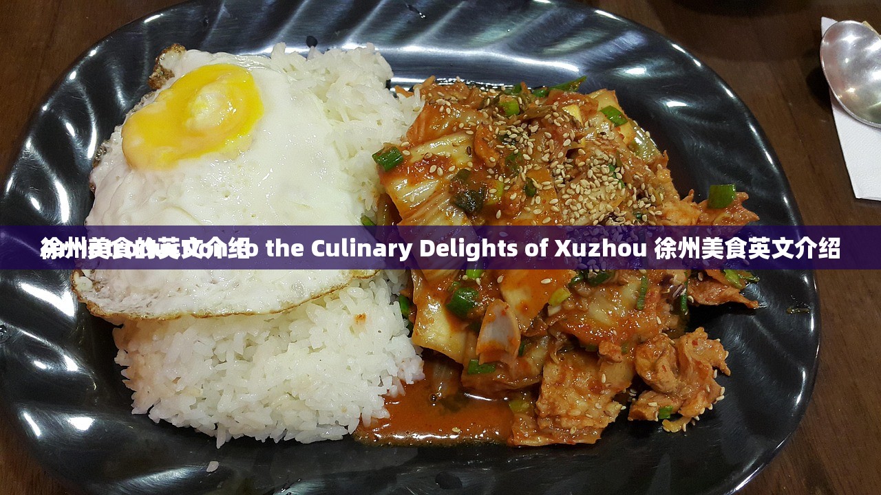 徐州美食的英文介绍
An Introduction to the Culinary Delights of Xuzhou 徐州美食英文介绍