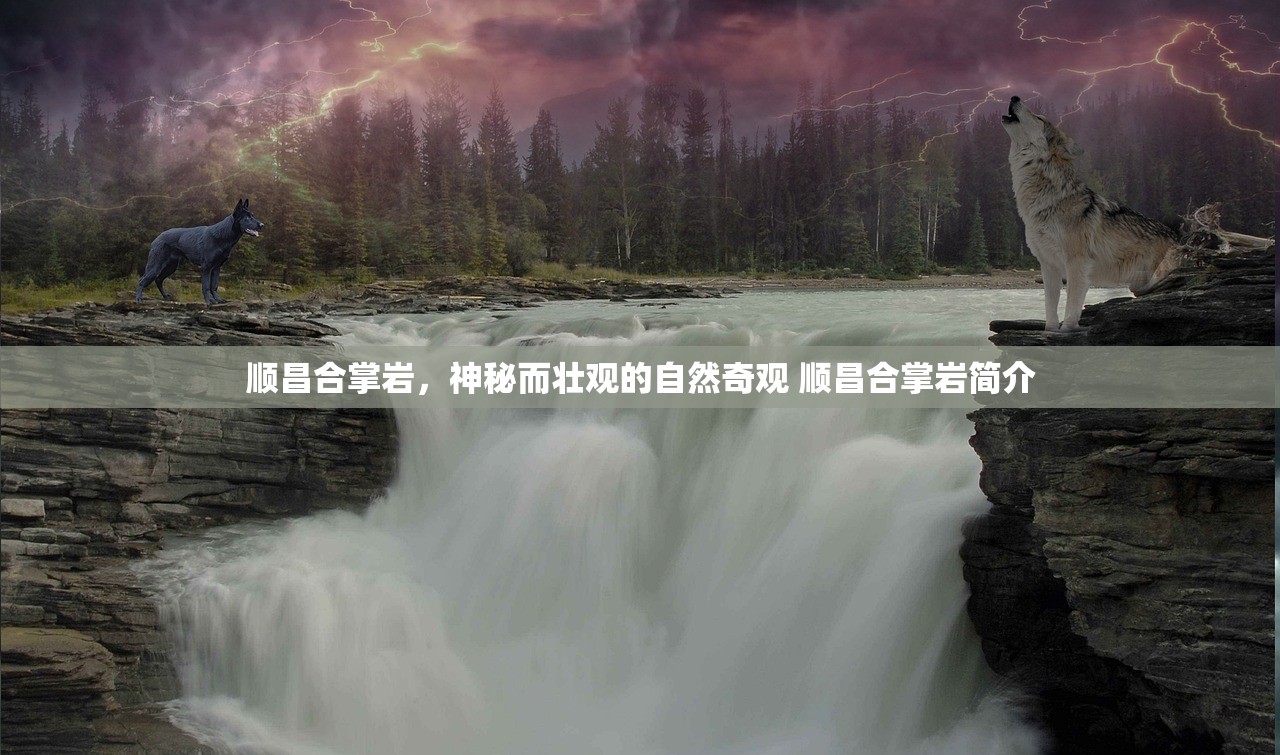 顺昌合掌岩，神秘而壮观的自然奇观 顺昌合掌岩简介