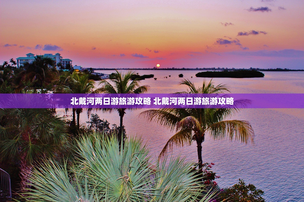 北戴河两日游旅游攻略 北戴河两日游旅游攻略 北戴河两日游旅游攻略 北戴河两日游旅游攻略