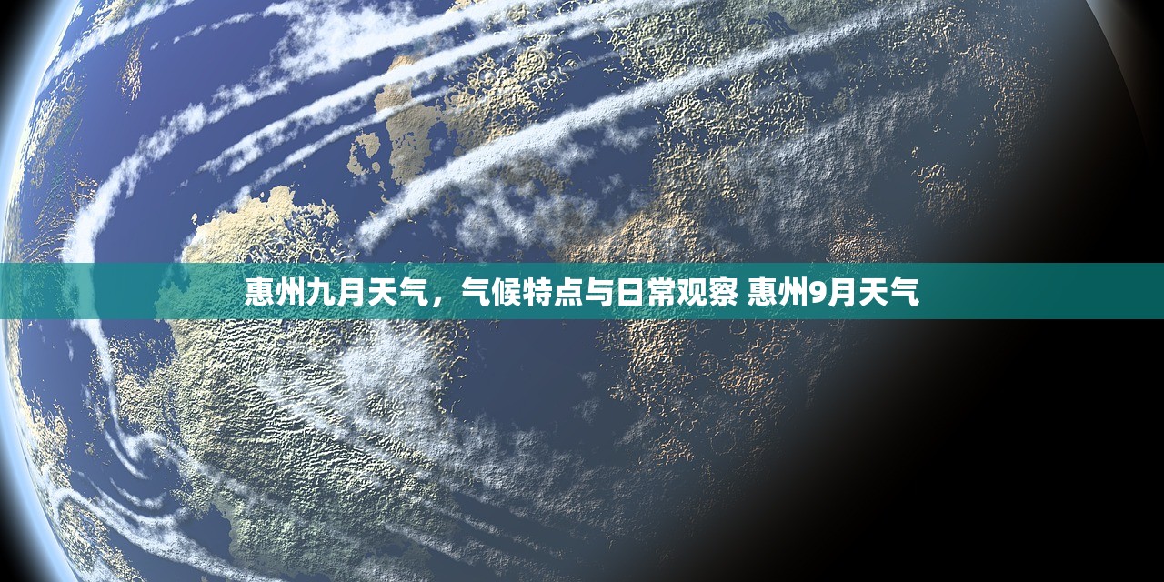 惠州九月天气，气候特点与日常观察 惠州9月天气