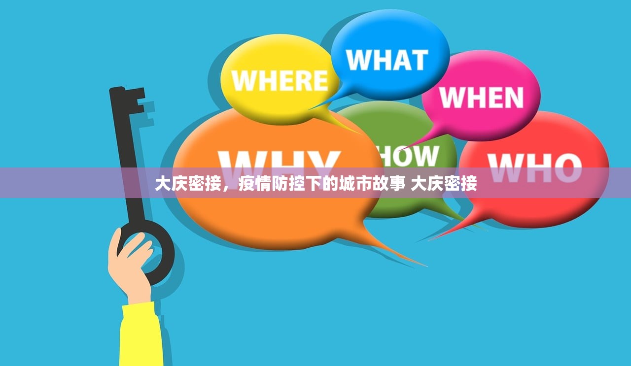 大庆密接，疫情防控下的城市故事 大庆密接