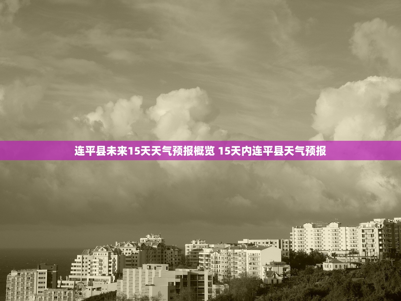 连平县未来15天天气预报概览 15天内连平县天气预报