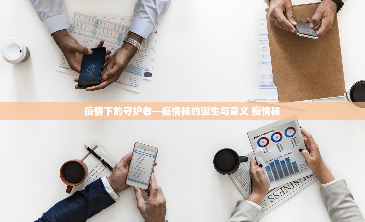 疫情下的守护者—疫情袜的诞生与意义 疫情袜