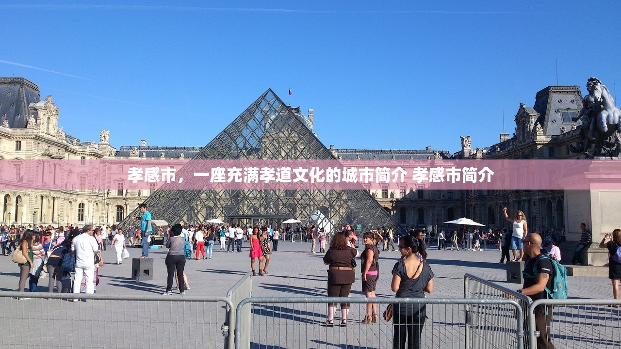 孝感市，一座充满孝道文化的城市简介 孝感市简介