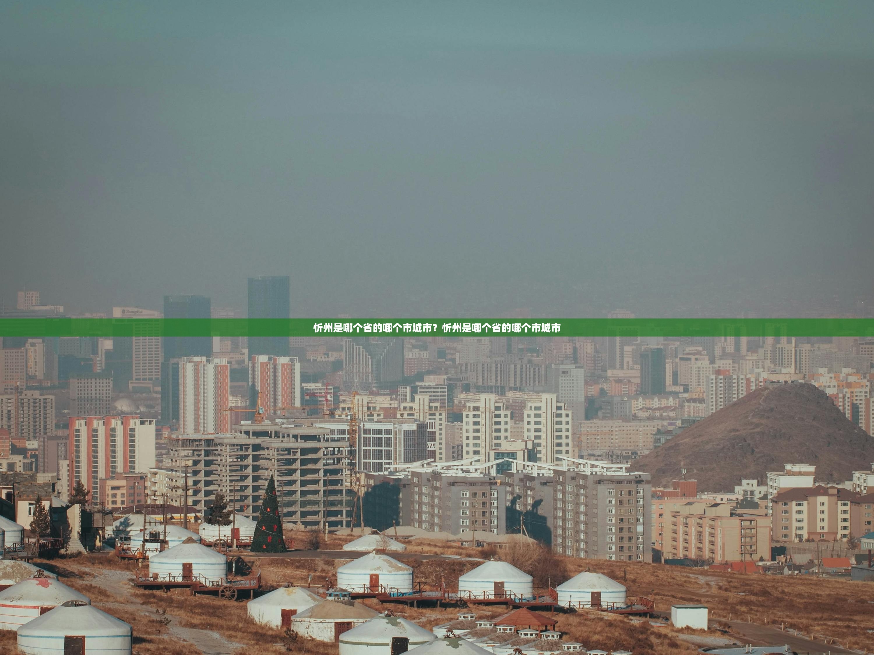 忻州是哪个省的哪个市城市？忻州是哪个省的哪个市城市