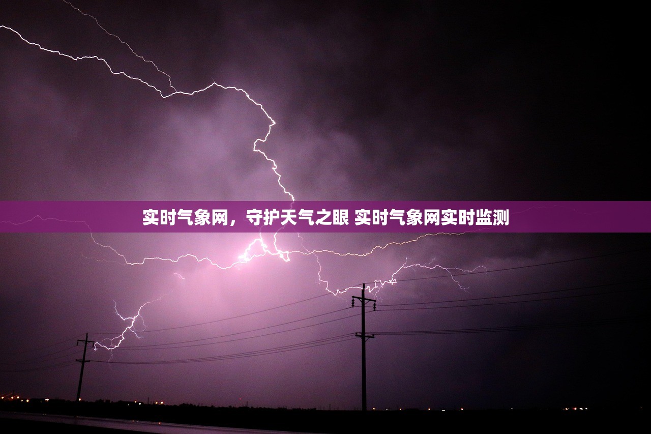实时气象网，守护天气之眼 实时气象网实时监测