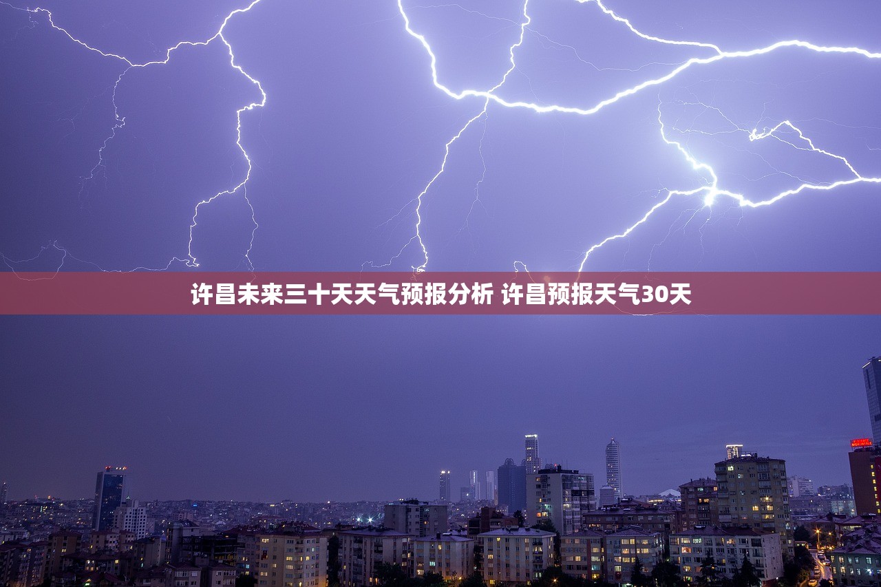 许昌未来三十天天气预报分析 许昌预报天气30天