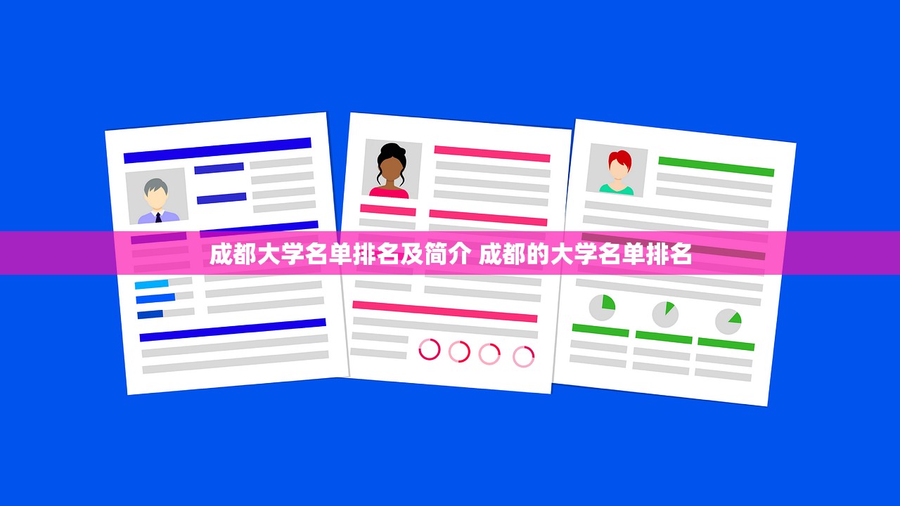 成都大学名单排名及简介 成都的大学名单排名