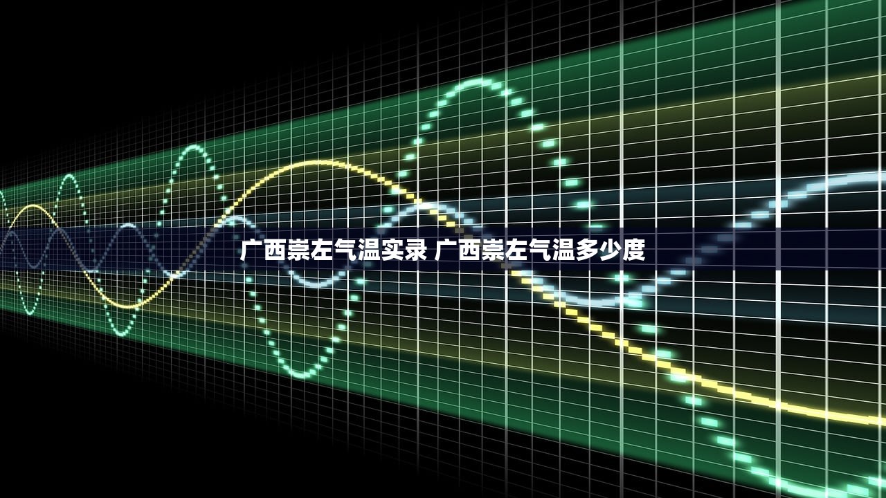 广西崇左气温实录 广西崇左气温多少度