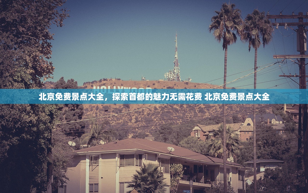 北京免费景点大全,探索首都的魅力无需花费 北京免费景点大全 北京免费景点大全,探索首都的魅力无需花费 北京免费景点大全