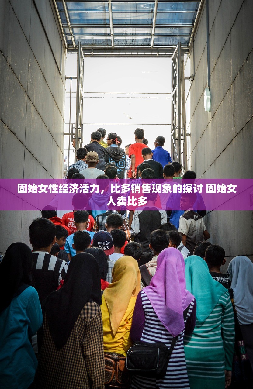 固始女性经济活力，比多销售现象的探讨 固始女人卖比多