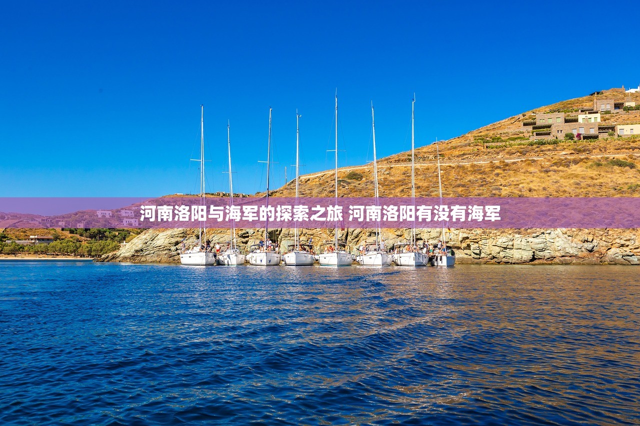 河南洛阳与海军的探索之旅 河南洛阳有没有海军