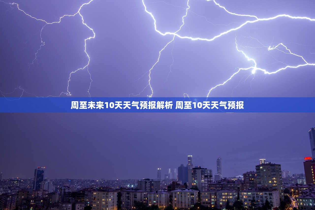 周至未来10天天气预报解析 周至10天天气预报 周至未来10天天气预报解析 周至10天天气预报