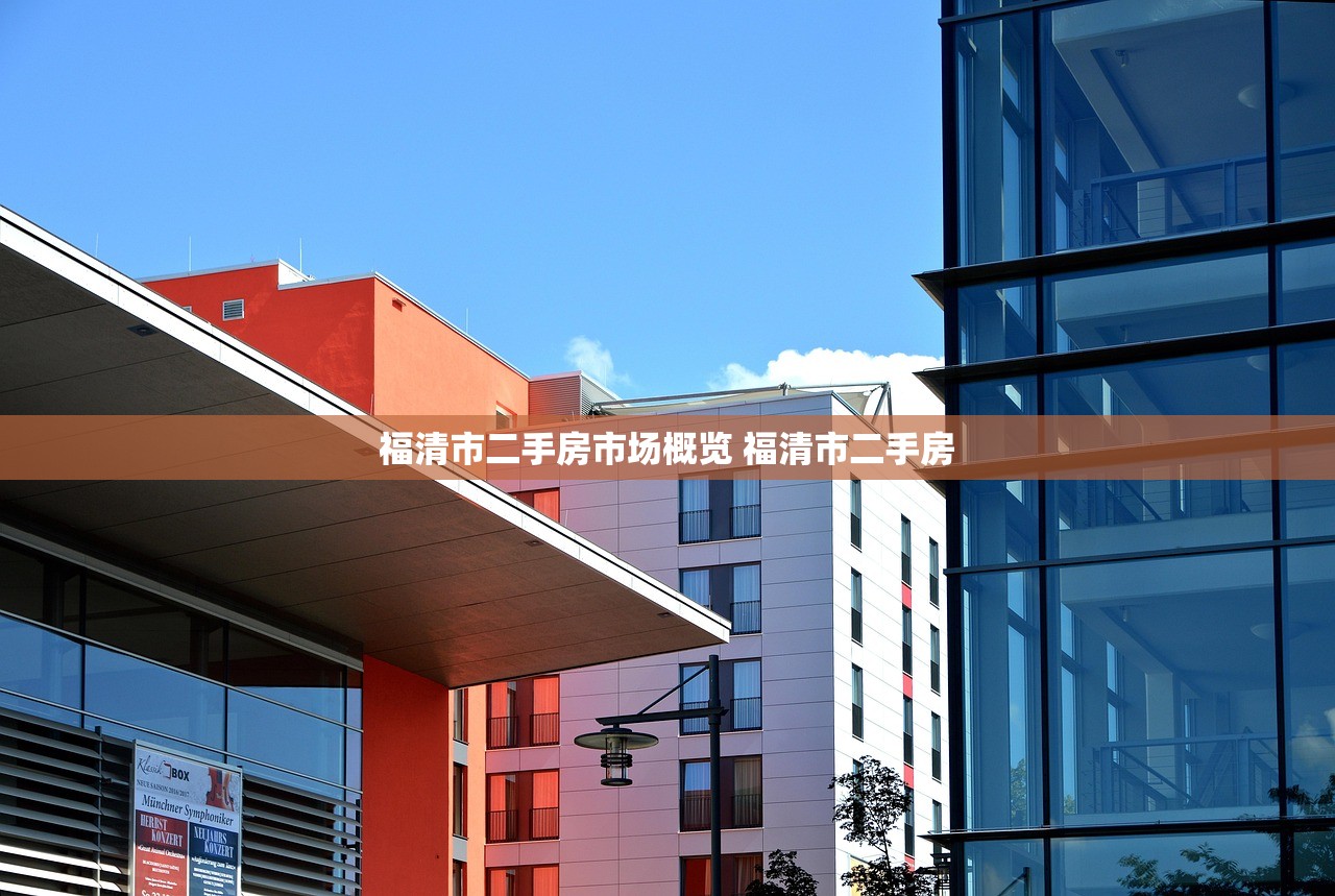 福清市二手房市场概览 福清市二手房 福清市二手房市场概览 福清市二手房