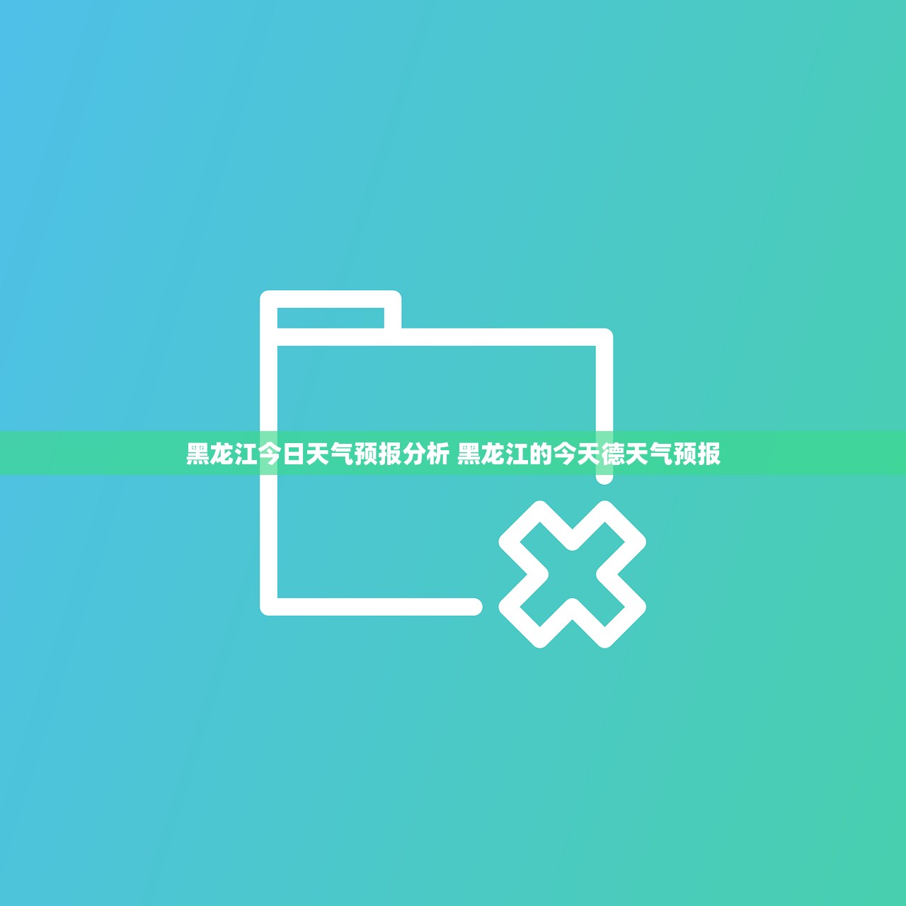 黑龙江今日天气预报分析 黑龙江的今天德天气预报