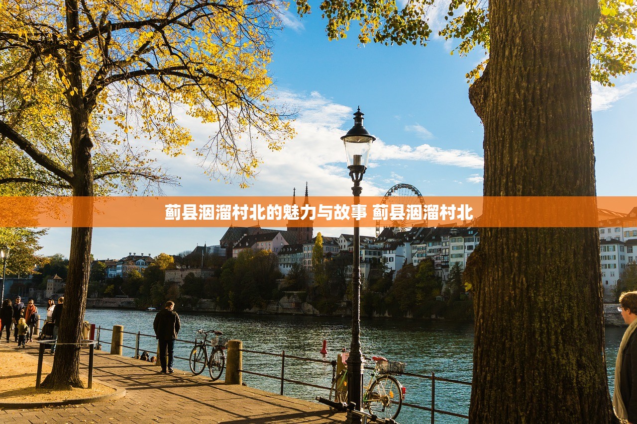蓟县洇溜村北的魅力与故事 蓟县洇溜村北