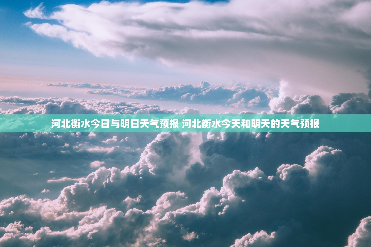 河北衡水今日与明日天气预报 河北衡水今天和明天的天气预报