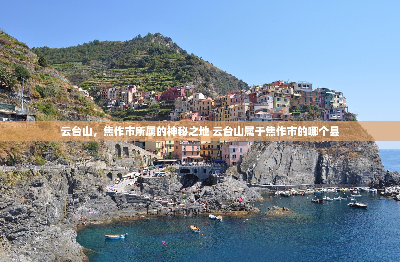 云台山，焦作市所属的神秘之地 云台山属于焦作市的哪个县