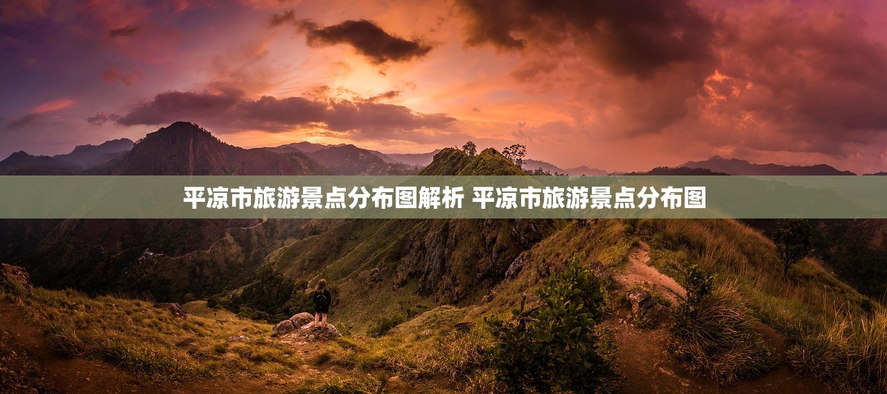 平凉市旅游景点分布图解析 平凉市旅游景点分布图