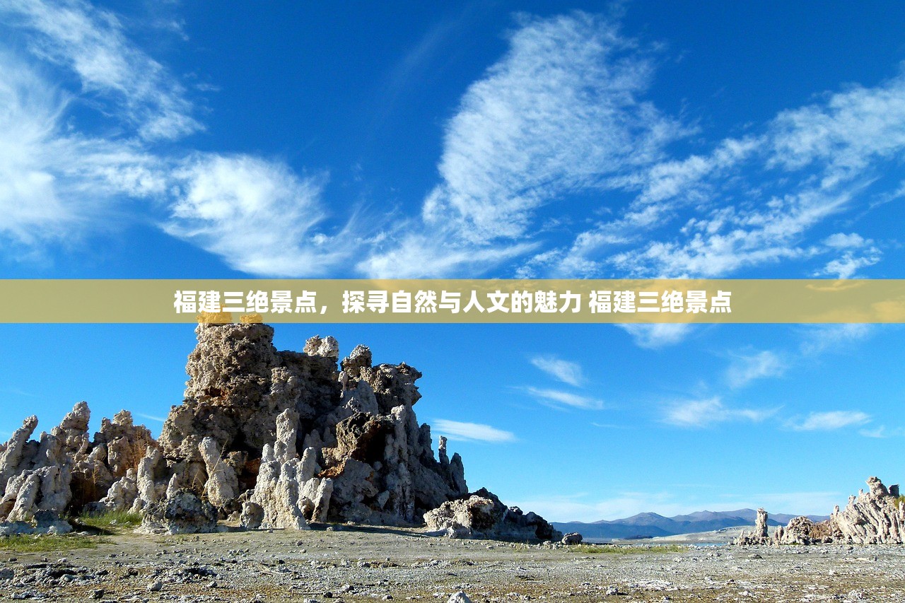 福建三绝景点，探寻自然与人文的魅力 福建三绝景点