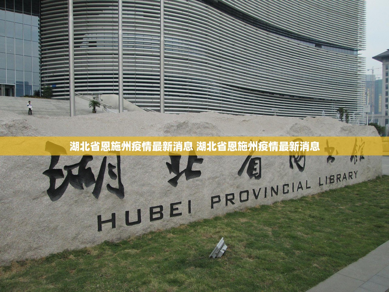 湖北省恩施州疫情最新消息 湖北省恩施州疫情最新消息