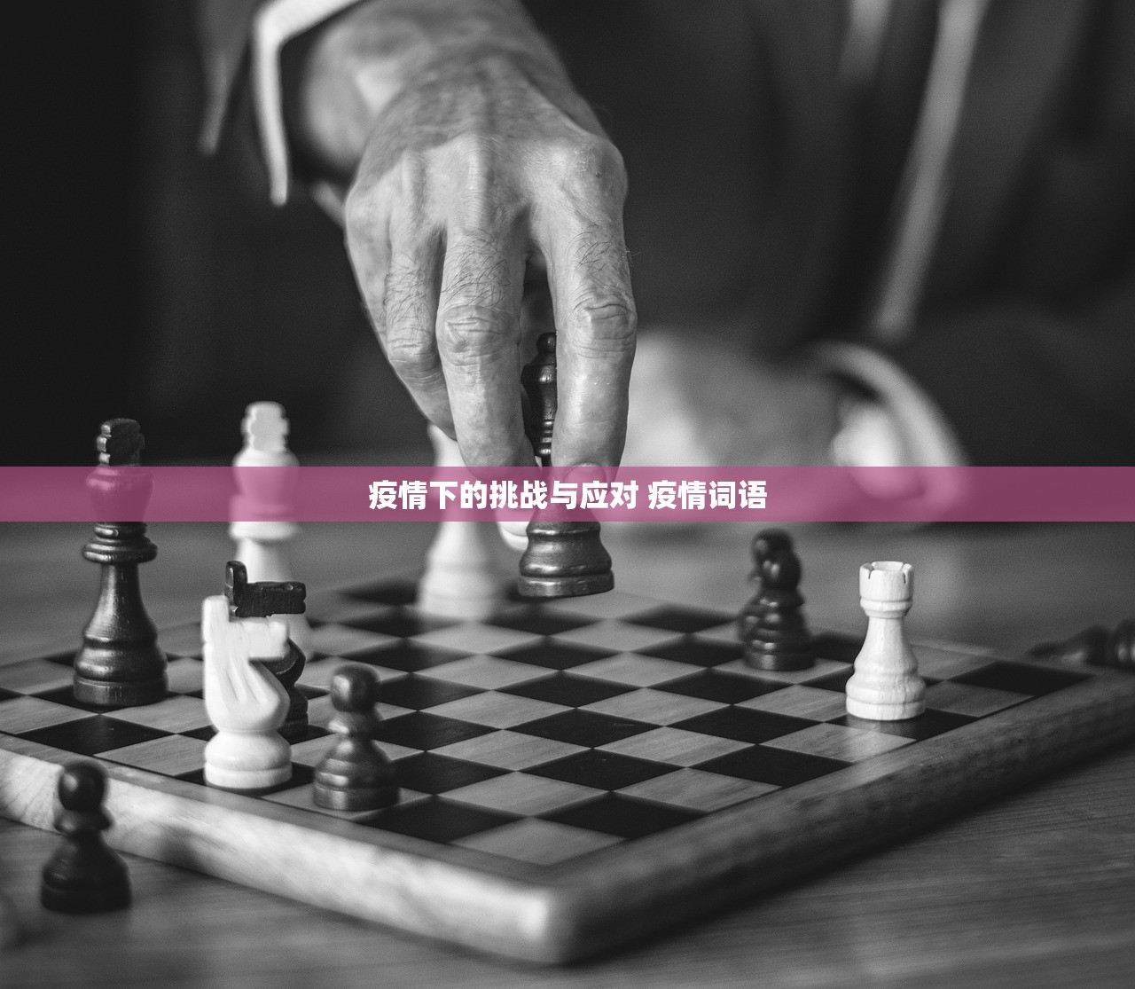 疫情下的挑战与应对 疫情词语