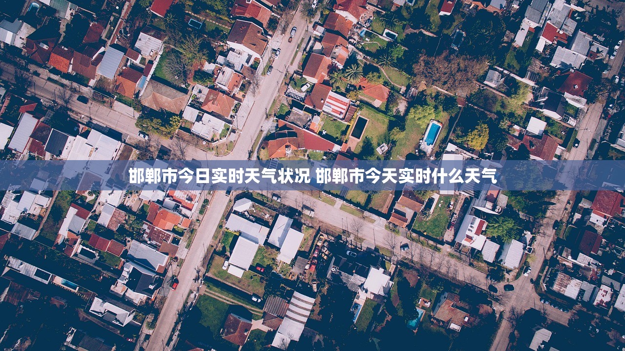 邯郸市今日实时天气状况 邯郸市今天实时什么天气 邯郸市今日实时天气状况 邯郸市今天实时什么天气