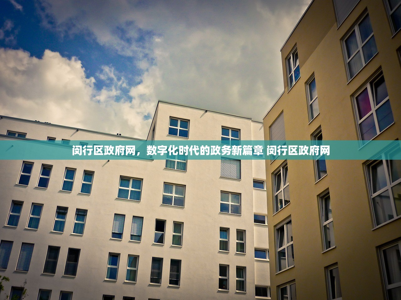 闵行区政府网，数字化时代的政务新篇章 闵行区政府网