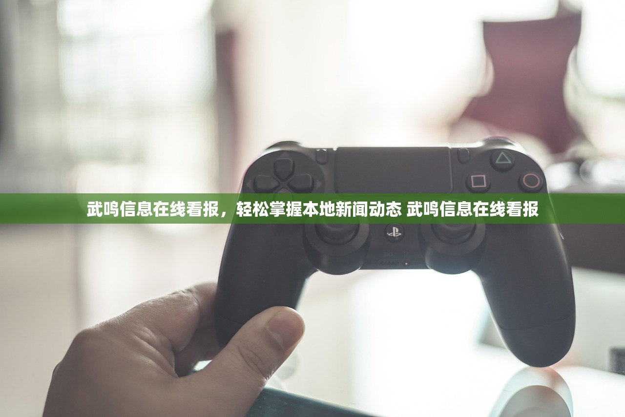 武鸣信息在线看报，轻松掌握本地新闻动态 武鸣信息在线看报