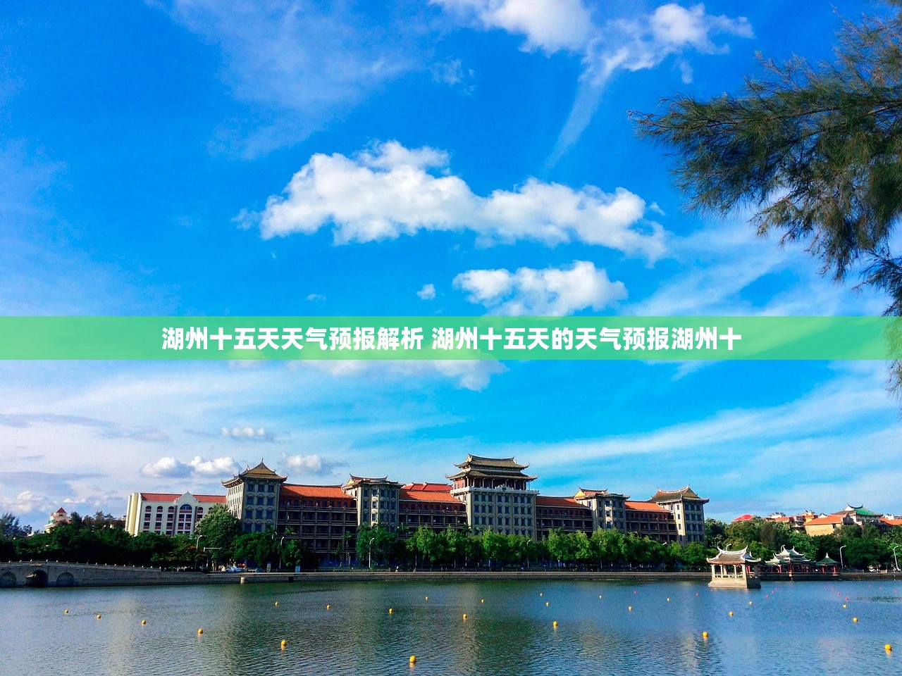 湖州十五天天气预报解析 湖州十五天的天气预报湖州十