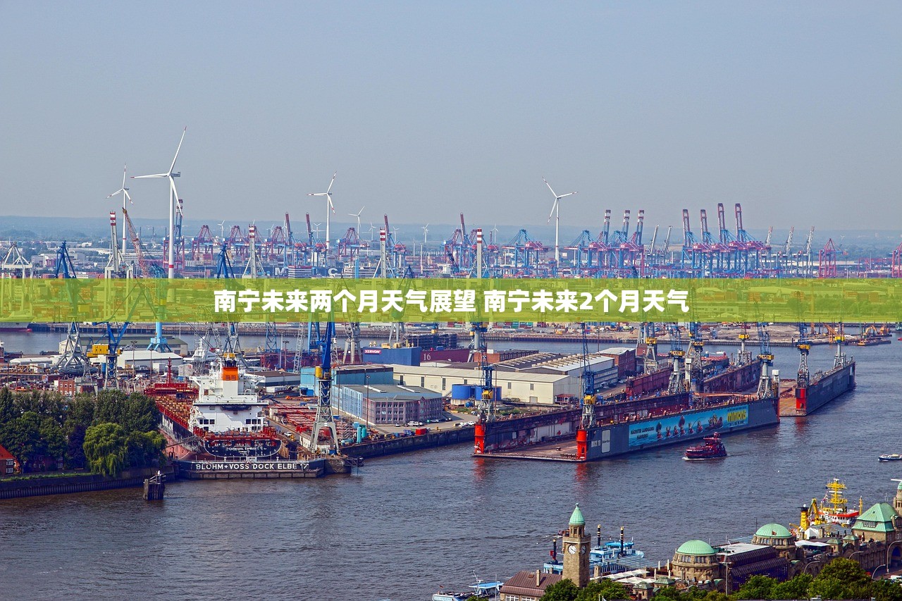 南宁未来两个月天气展望 南宁未来2个月天气 南宁未来两个月天气展望 南宁未来2个月天气