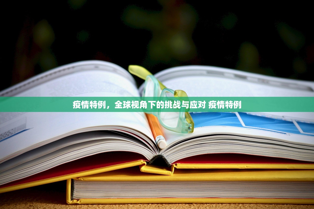 疫情特例，全球视角下的挑战与应对 疫情特例
