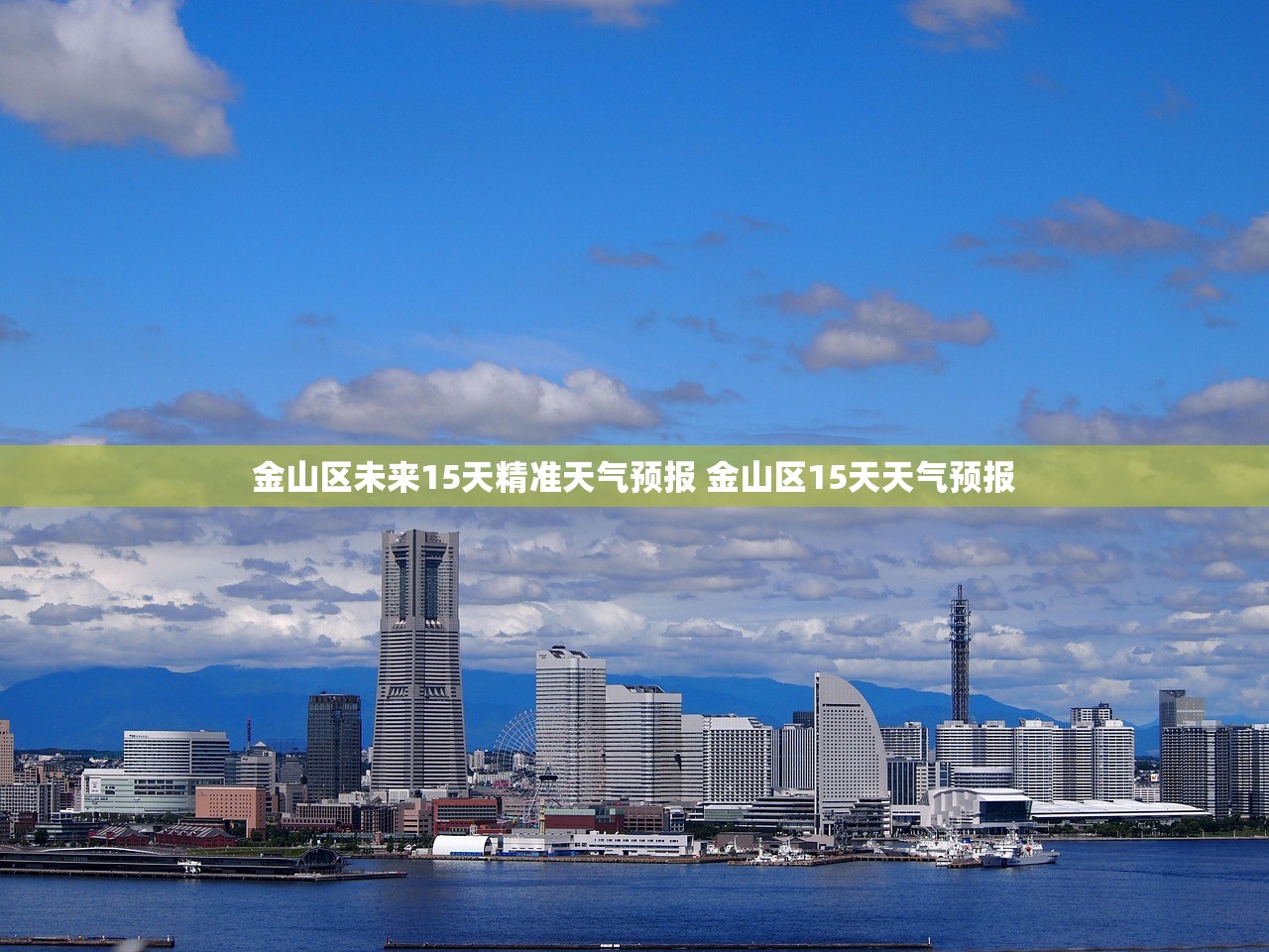 金山区未来15天精准天气预报 金山区15天天气预报