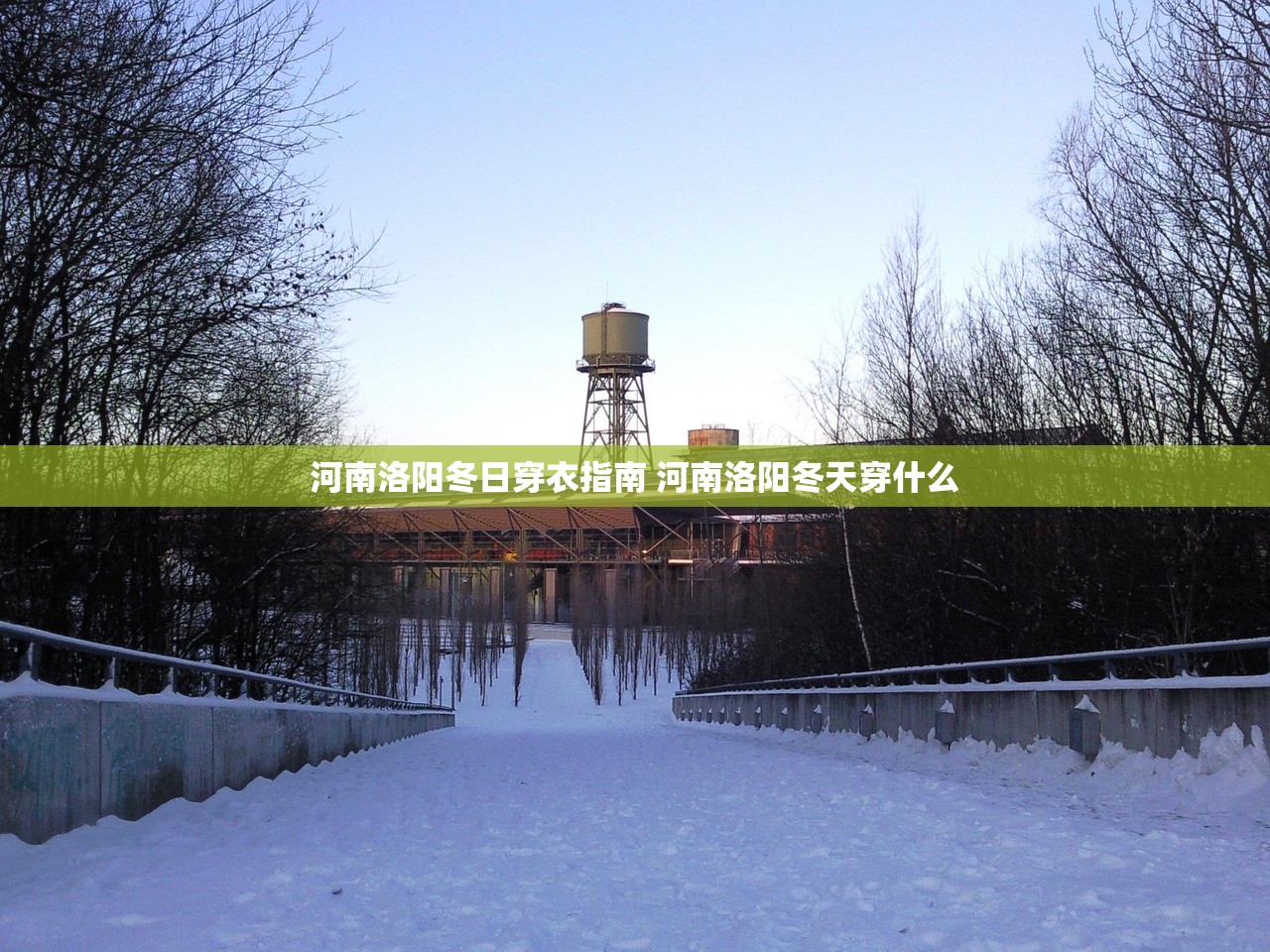 河南洛阳冬日穿衣指南 河南洛阳冬天穿什么 河南洛阳冬日穿衣指南 河南洛阳冬天穿什么