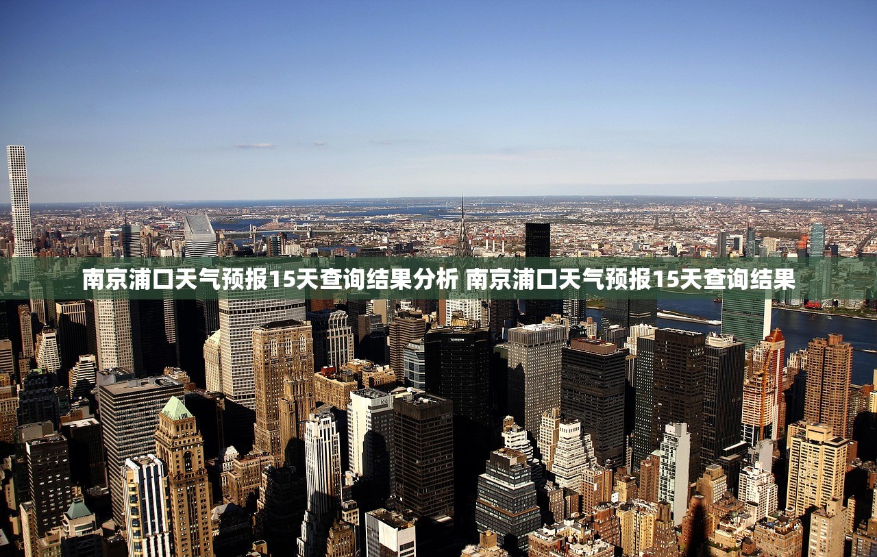 南京浦口天气预报15天查询结果分析 南京浦口天气预报15天查询结果