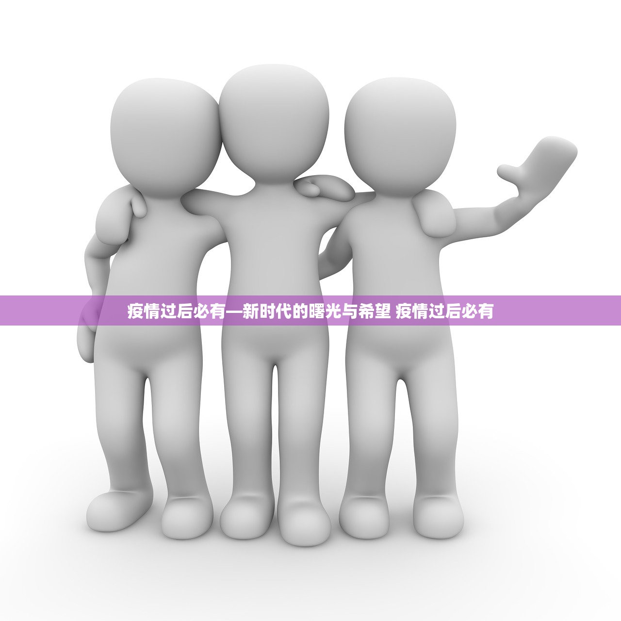 疫情过后必有—新时代的曙光与希望 疫情过后必有