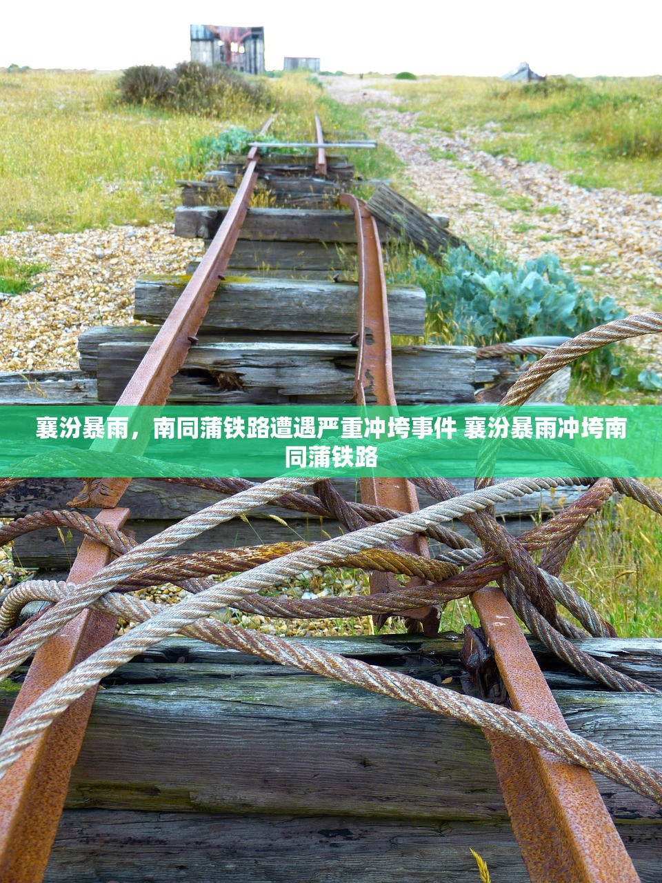 襄汾暴雨，南同蒲铁路遭遇严重冲垮事件 襄汾暴雨冲垮南同蒲铁路