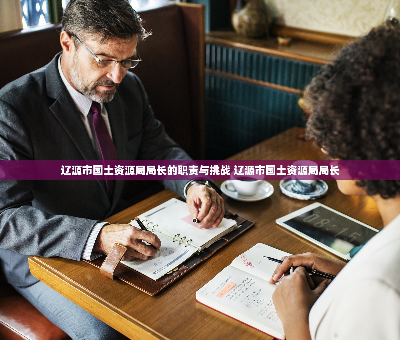 辽源市国土资源局局长的职责与挑战 辽源市国土资源局局长