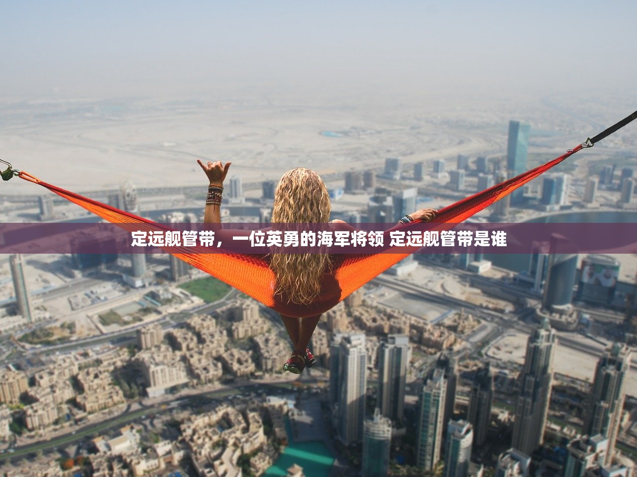 定远舰管带，一位英勇的海军将领 定远舰管带是谁