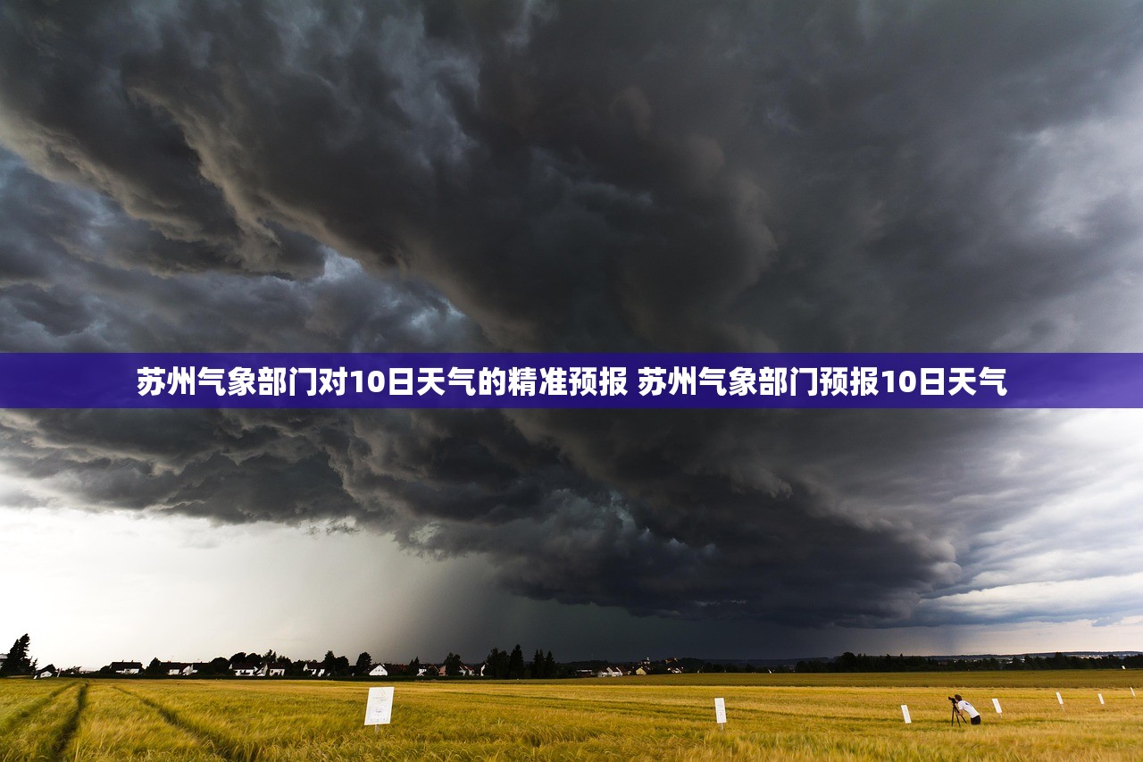 苏州气象部门对10日天气的精准预报 苏州气象部门预报10日天气 苏州气象部门对10日天气的精准预报 苏州气象部门预报10日天气