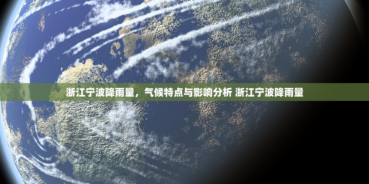 浙江宁波降雨量，气候特点与影响分析 浙江宁波降雨量