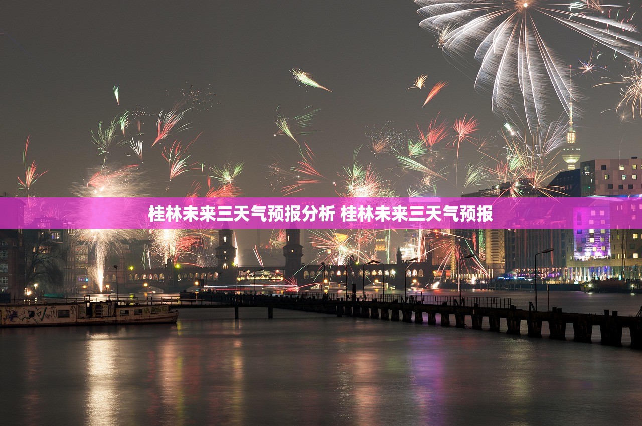 桂林未来三天气预报分析 桂林未来三天气预报