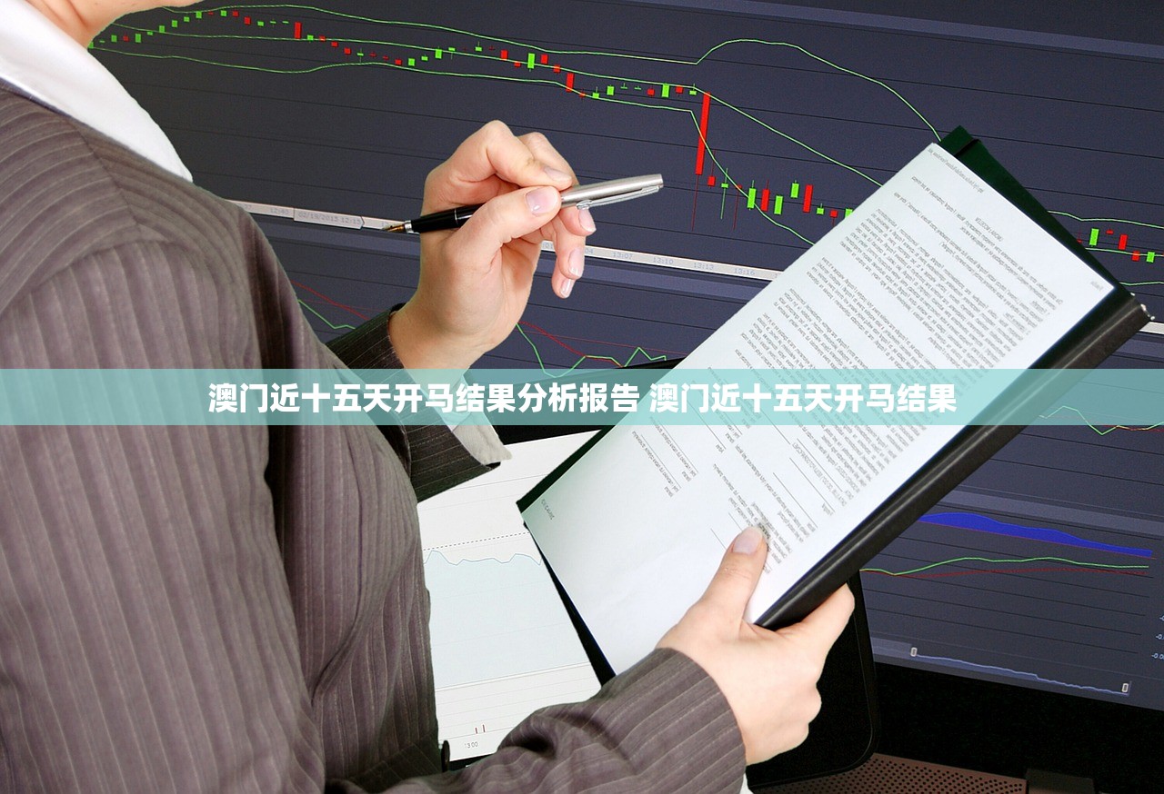 澳门近十五天开马结果分析报告 澳门近十五天开马结果