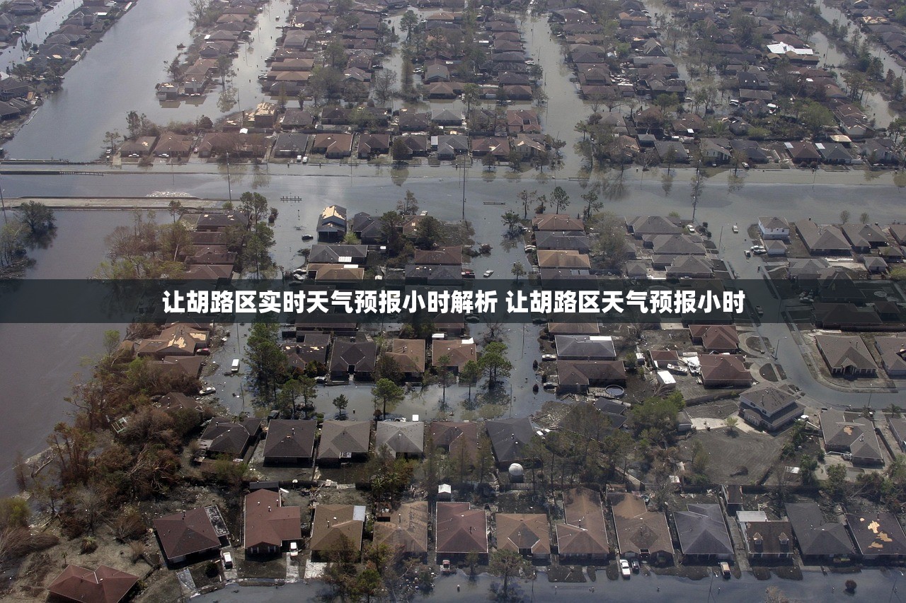 让胡路区实时天气预报小时解析 让胡路区天气预报小时