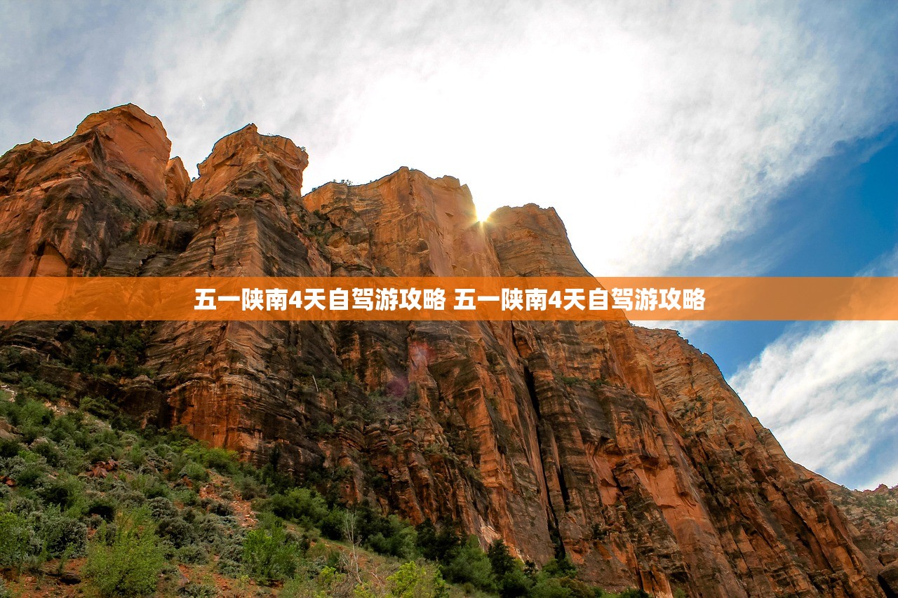 五一陕南4天自驾游攻略 五一陕南4天自驾游攻略