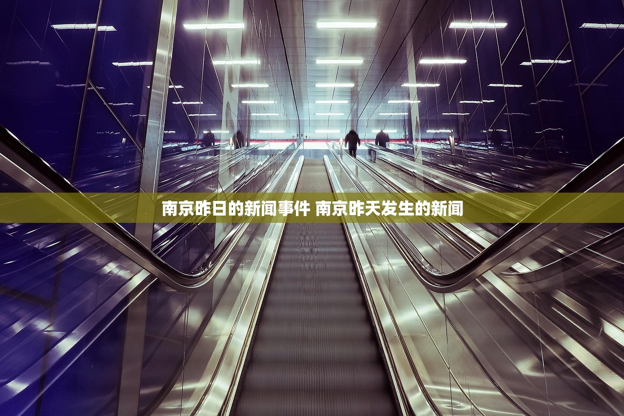 南京昨日的新闻事件 南京昨天发生的新闻