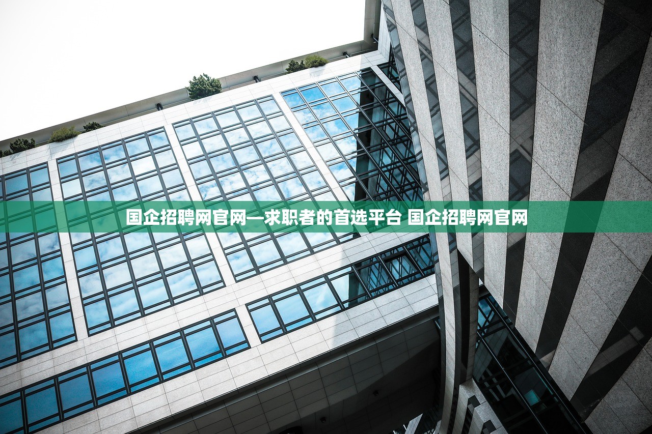 国企招聘网官网—求职者的首选平台 国企招聘网官网 国企招聘网官网—求职者的首选平台 国企招聘网官网