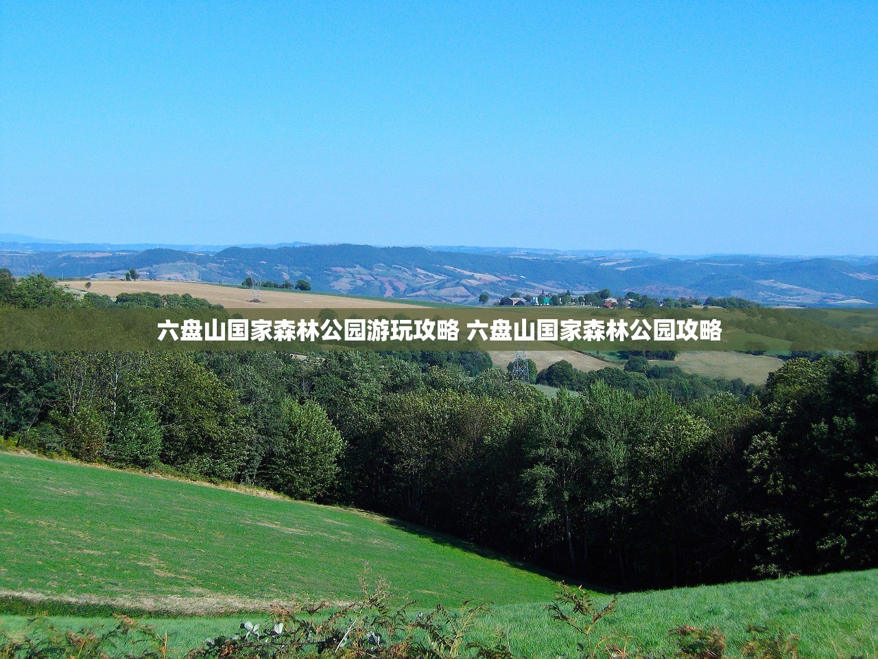 六盘山国家森林公园游玩攻略 六盘山国家森林公园攻略