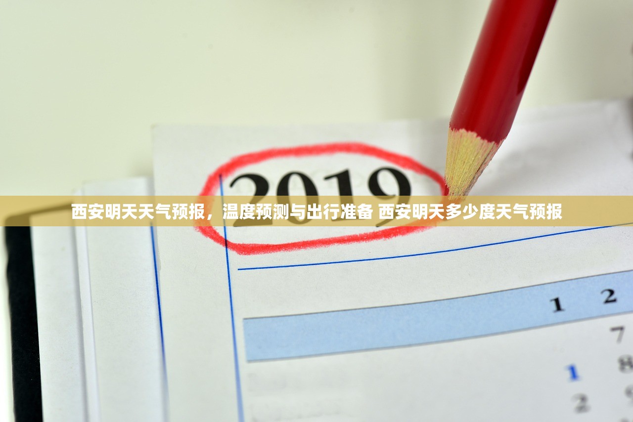 西安明天天气预报,温度预测与出行准备 西安明天多少度天气预报 西安明天天气预报,温度预测与出行准备 西安明天多少度天气预报